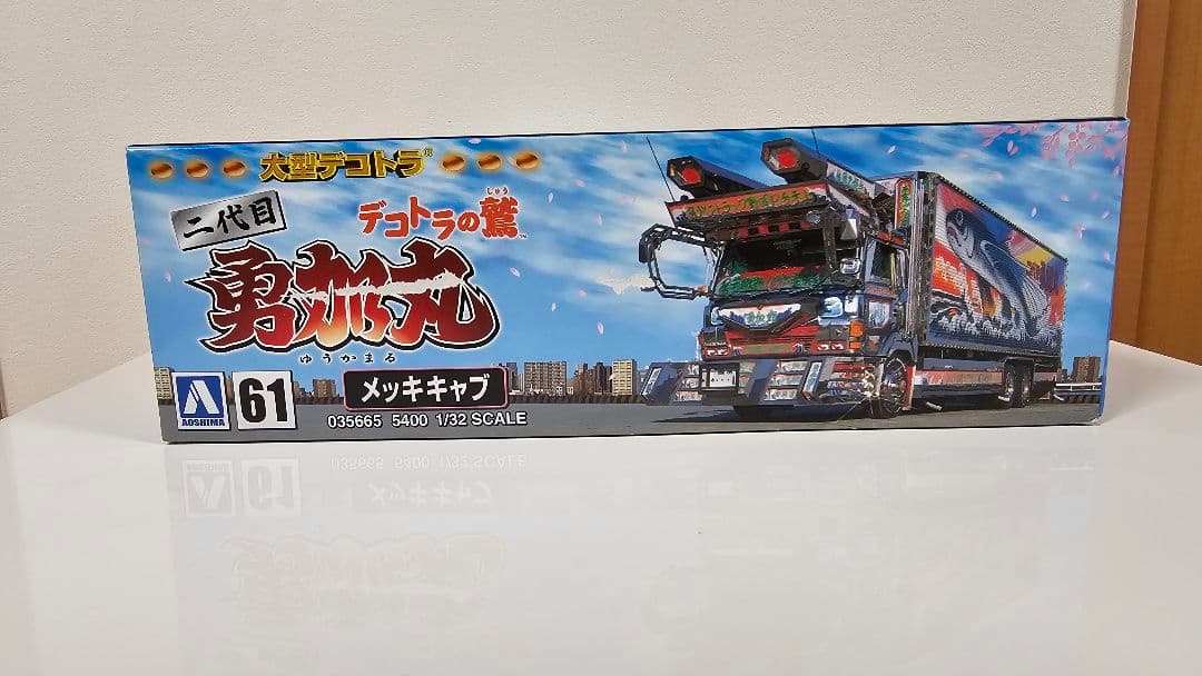 谷*読様 デコトラの鷲 二代目 勇加丸