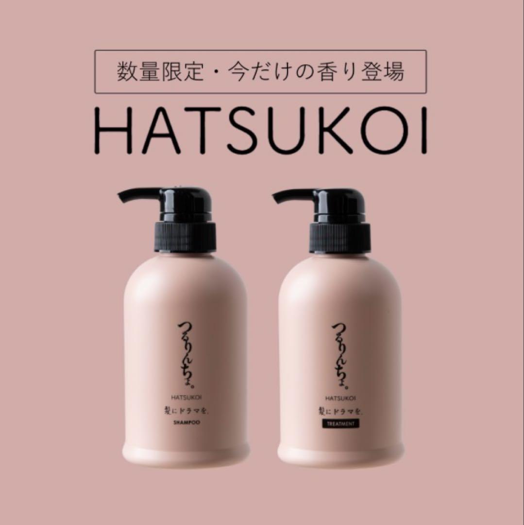 髪にドラマを。つるりんちょシャンプー&トリートメントセット