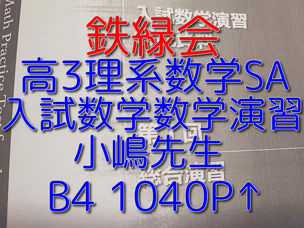 鉄緑会の小嶋先生による高3SA入試数学数学演習フルセット1040P↑駿台　河合塾