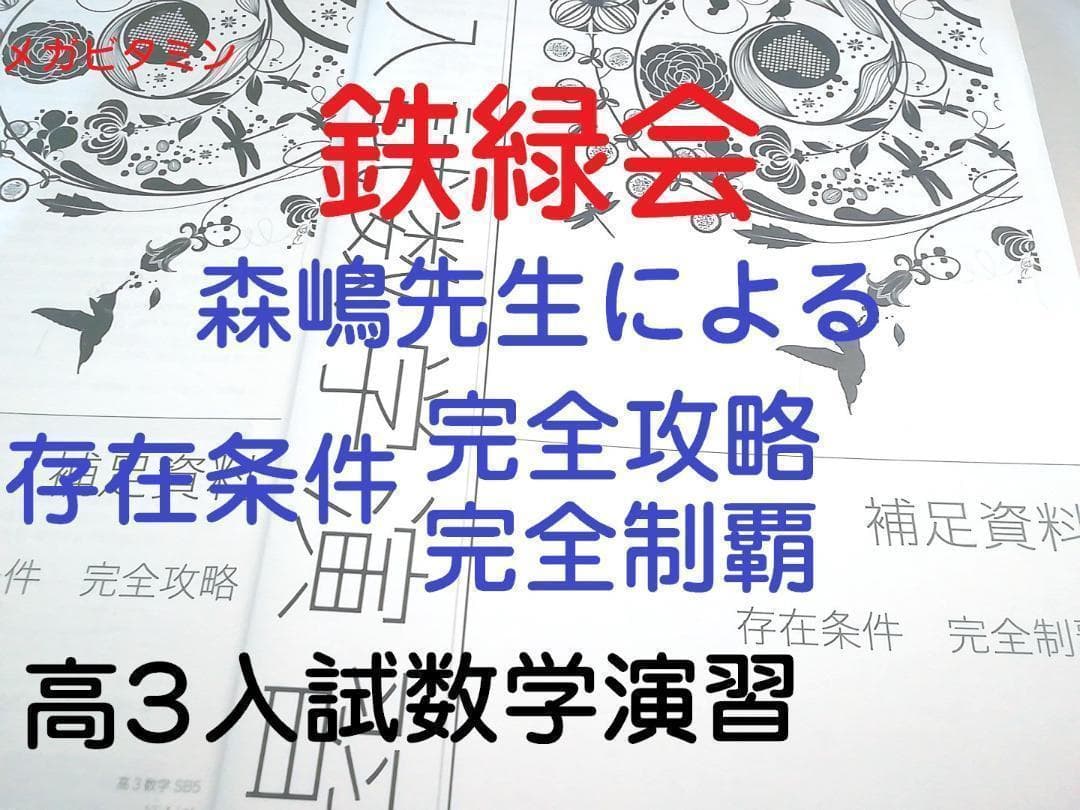 鉄緑会　森嶋先生による存在条件の完全攻略　完全制覇　数学　駿台　河合塾　東進