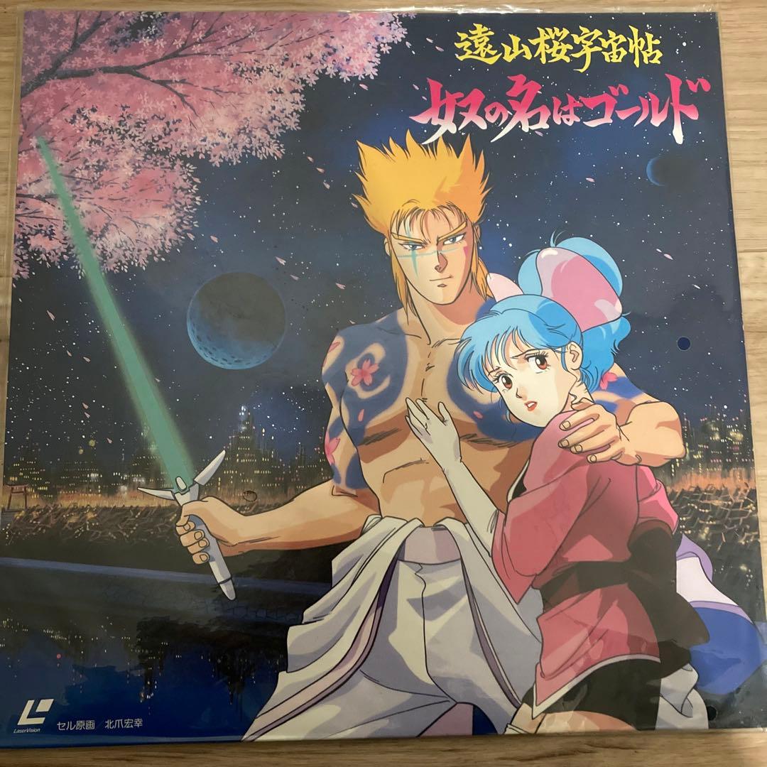 希少　ＬＤ　遠山桜宇宙帖　奴の名はゴールド