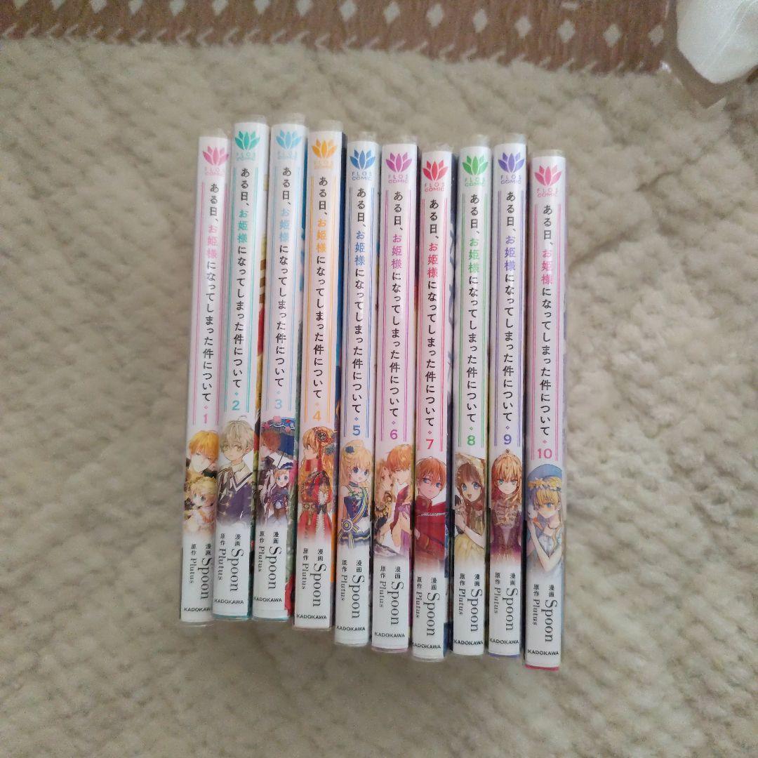 ある日、お姫様になってしまった件について 全巻 セット