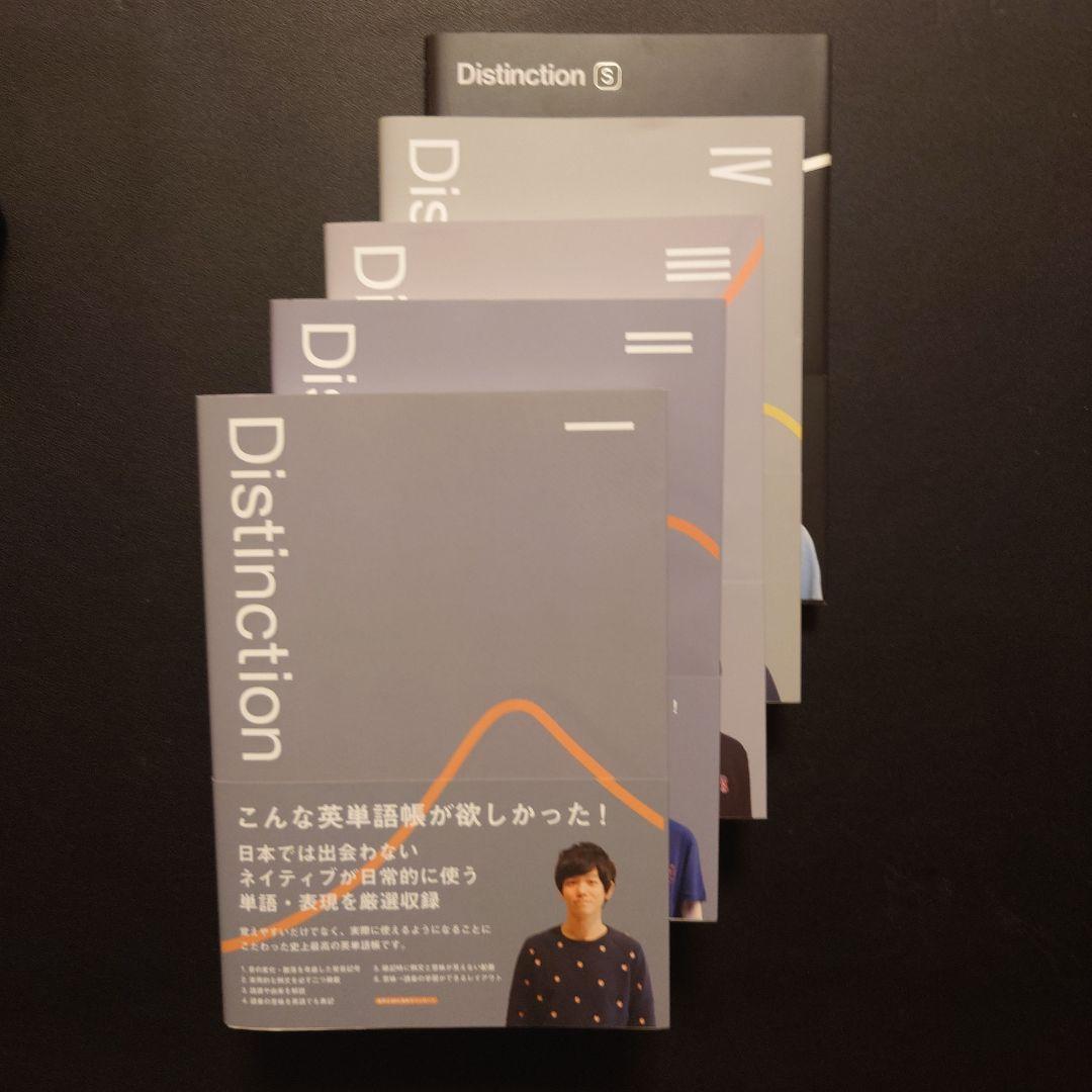 【５冊】Distinction