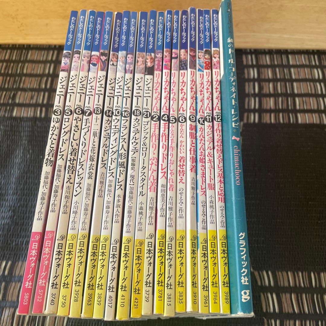 ジェニーちゃん　リカちゃん　わたしのドールブック　ドレス　着物　型紙　手作り