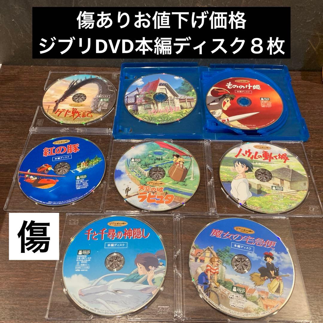 ジブリDVD本編ディスク８枚特価分(176)