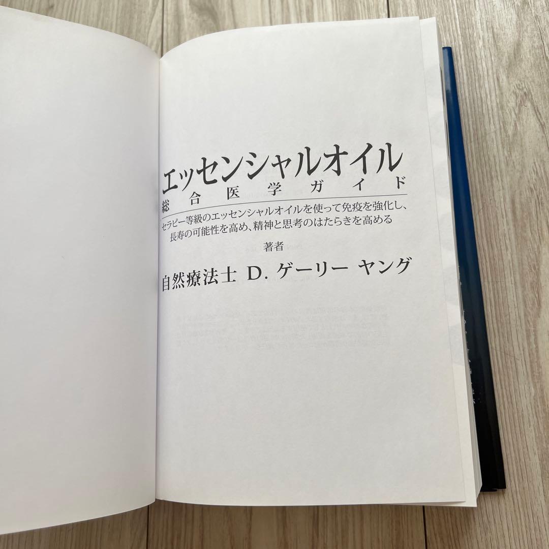 エッセンシャルオイル 総合医学ガイド　D.ゲリーヤング