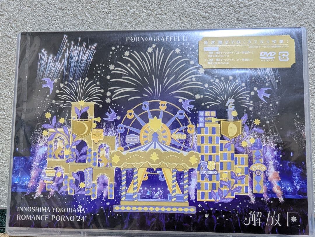 【未開封】因島・横浜ロマンスポルノ'24 〜解放区〜 DVD 通常盤④