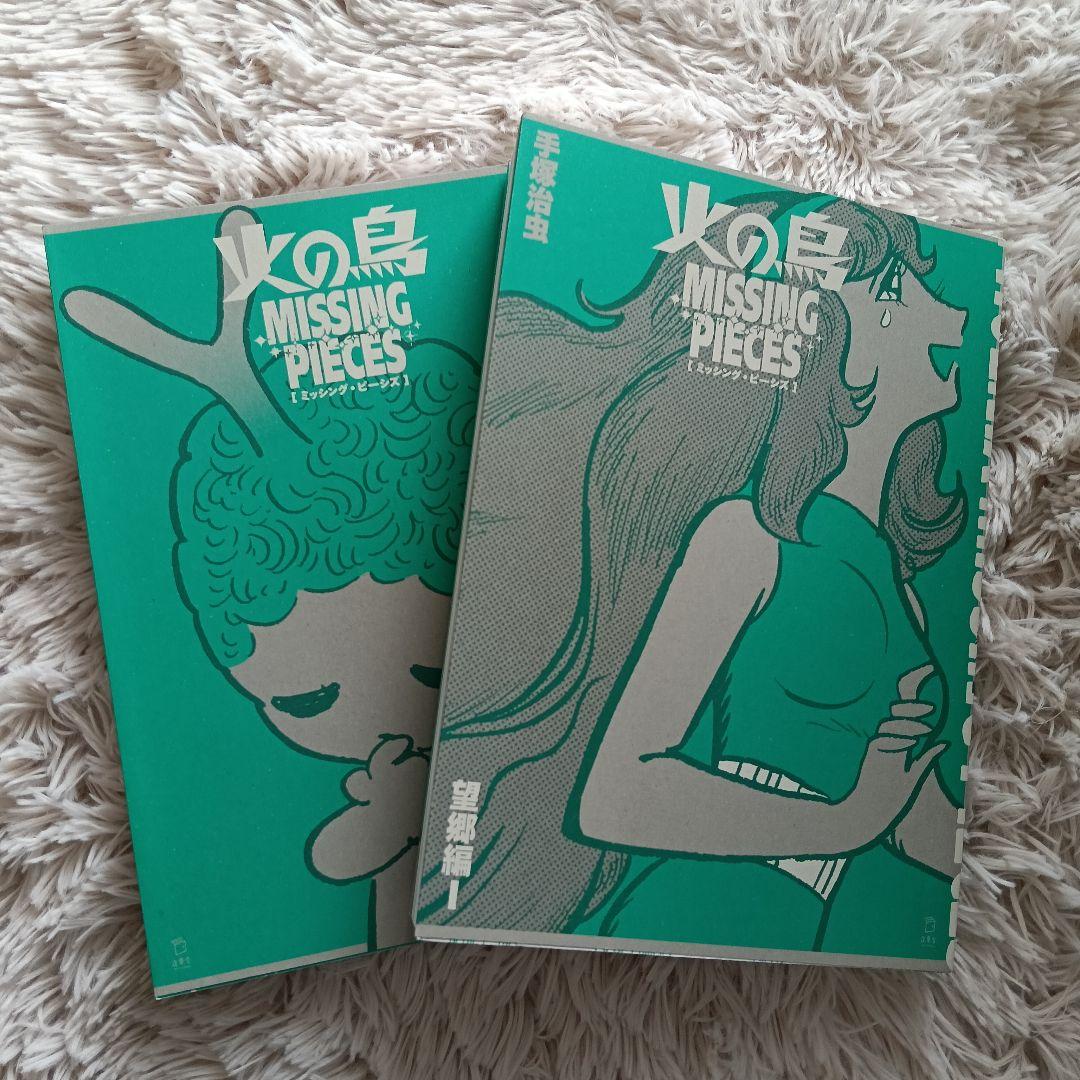 立東舎 火の鳥 ミッシング・ピーシズ 《望郷編》ホログラム箔火の鳥の箱なし