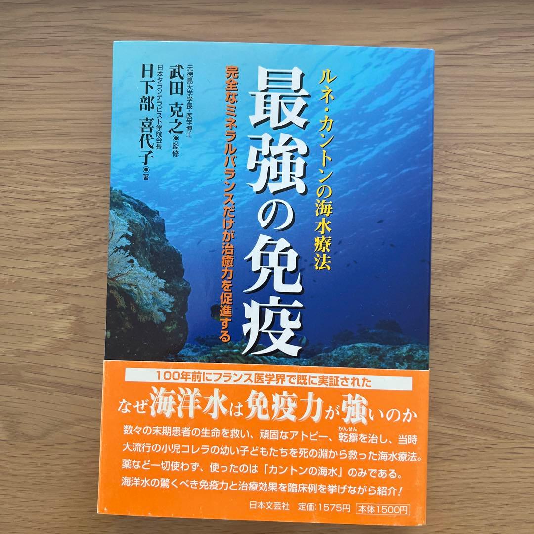 最強の免疫 : ルネ・カントンの海水療法