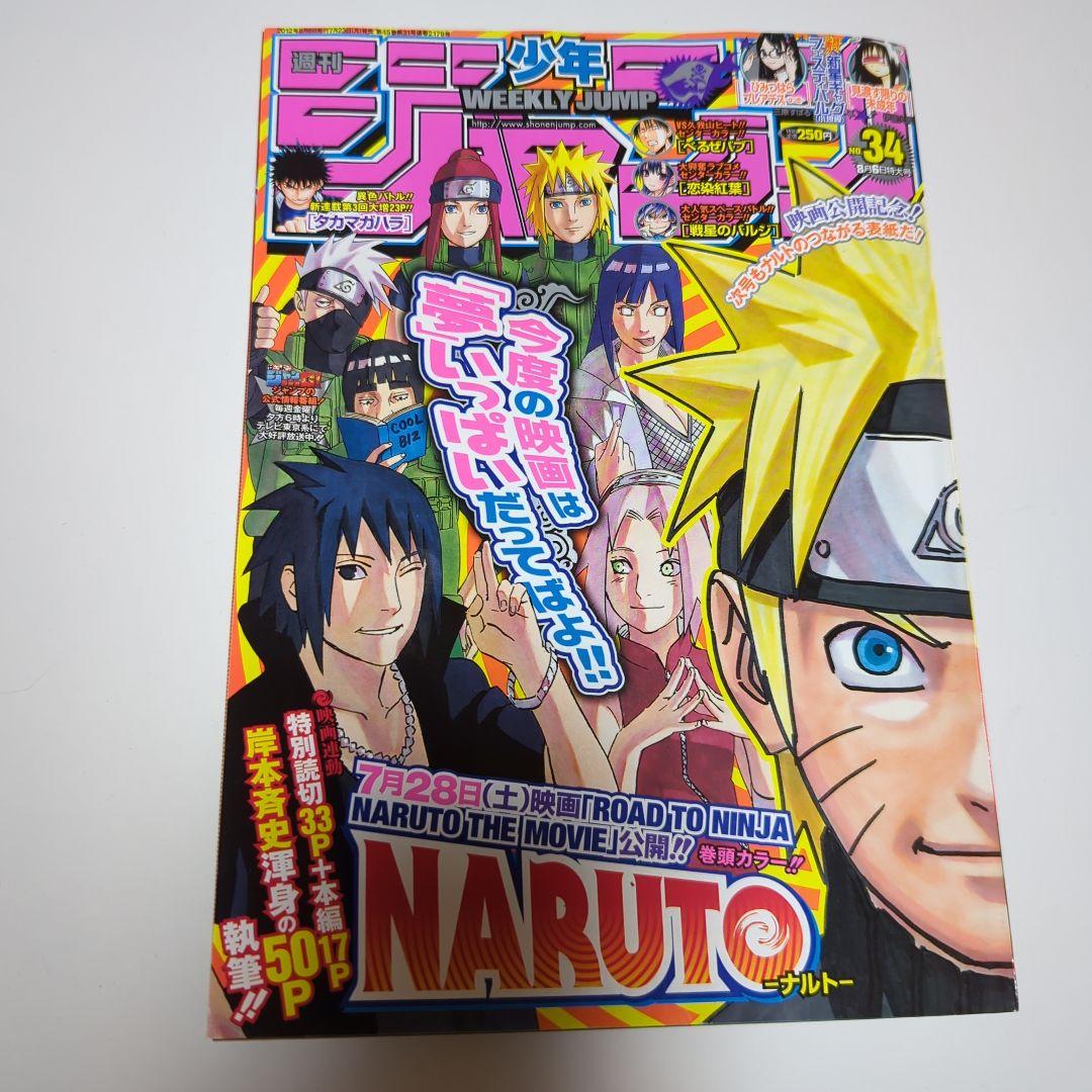 週刊少年ジャンプ 2012年7月23日 34号 新品 NARUTO 特別読切