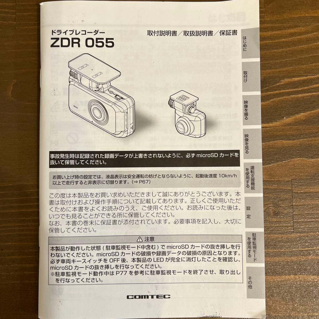 コムテック ZDR055 前後ドライブレコーダー+HDROP-14
