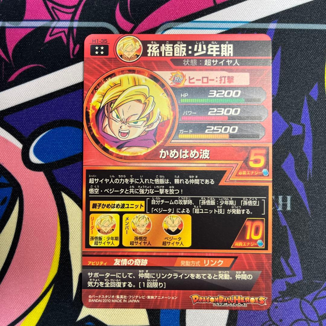 ドラゴンボールヒーローズ　孫悟飯:少年期　H1-35 かめはめ波