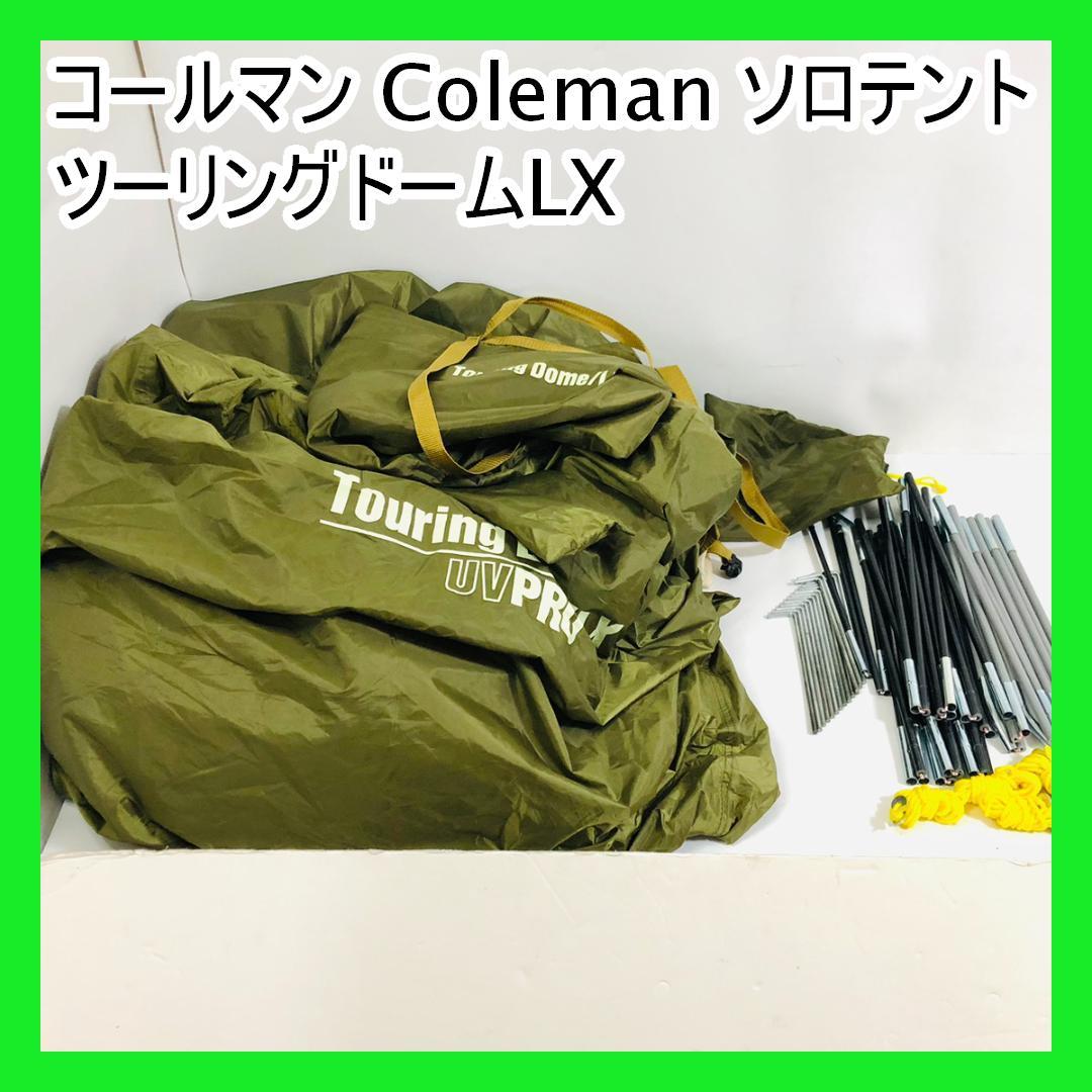 コールマン Coleman ソロテント ツーリングドームLX