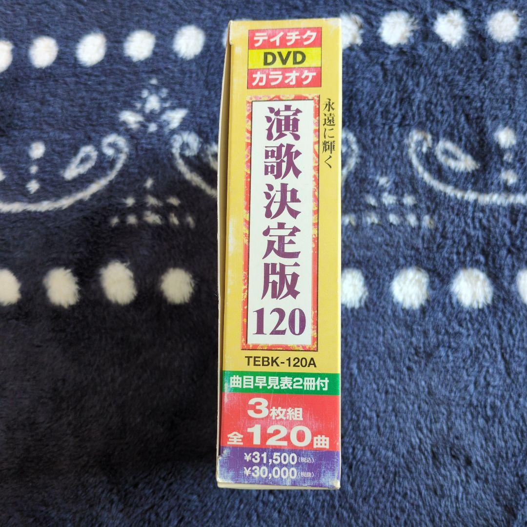 演歌決定版120 カラオケDVD 3枚組