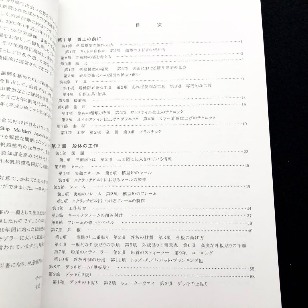 「帆船模型製作技法 - 木製帆船模型同好会「ザ・ロープ」創立30周年記念出版」