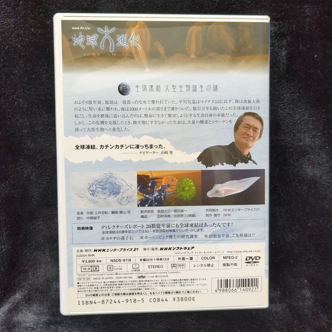 NHKスペシャル 地球大進化 46億年・人類への旅Ⅰ 第2集 DVD