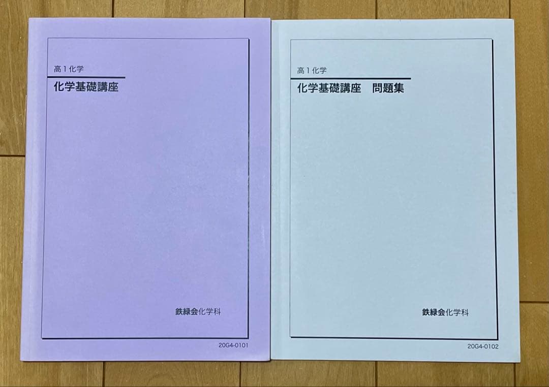 鉄緑会 高1 化学基礎講座・問題集セット