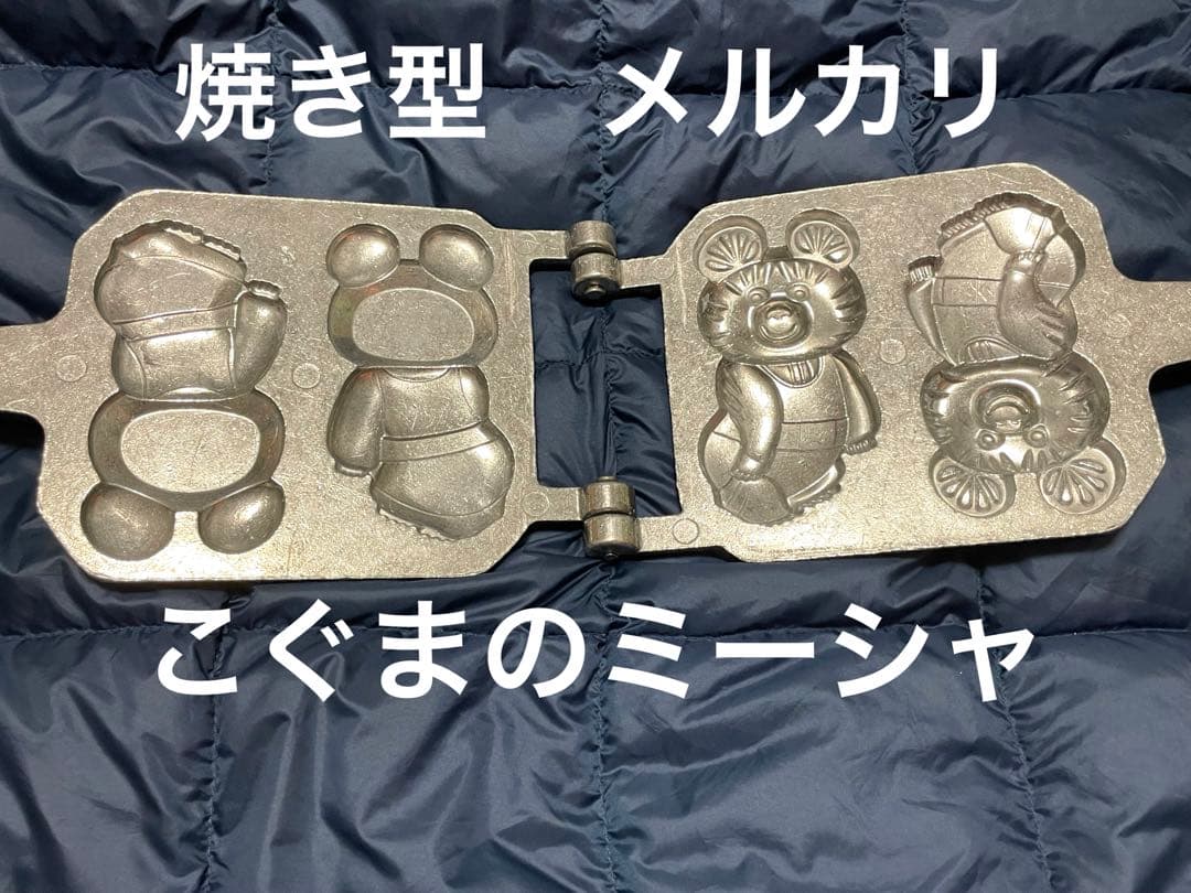 こぐまのミーシャ　焼き型　ミーシャ　オリンピック　くま