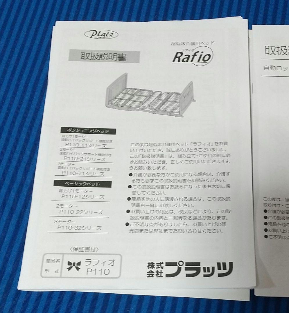 中古 プラッツ社 「ラフィオ」 超低床介護ベッド3モーターベッド