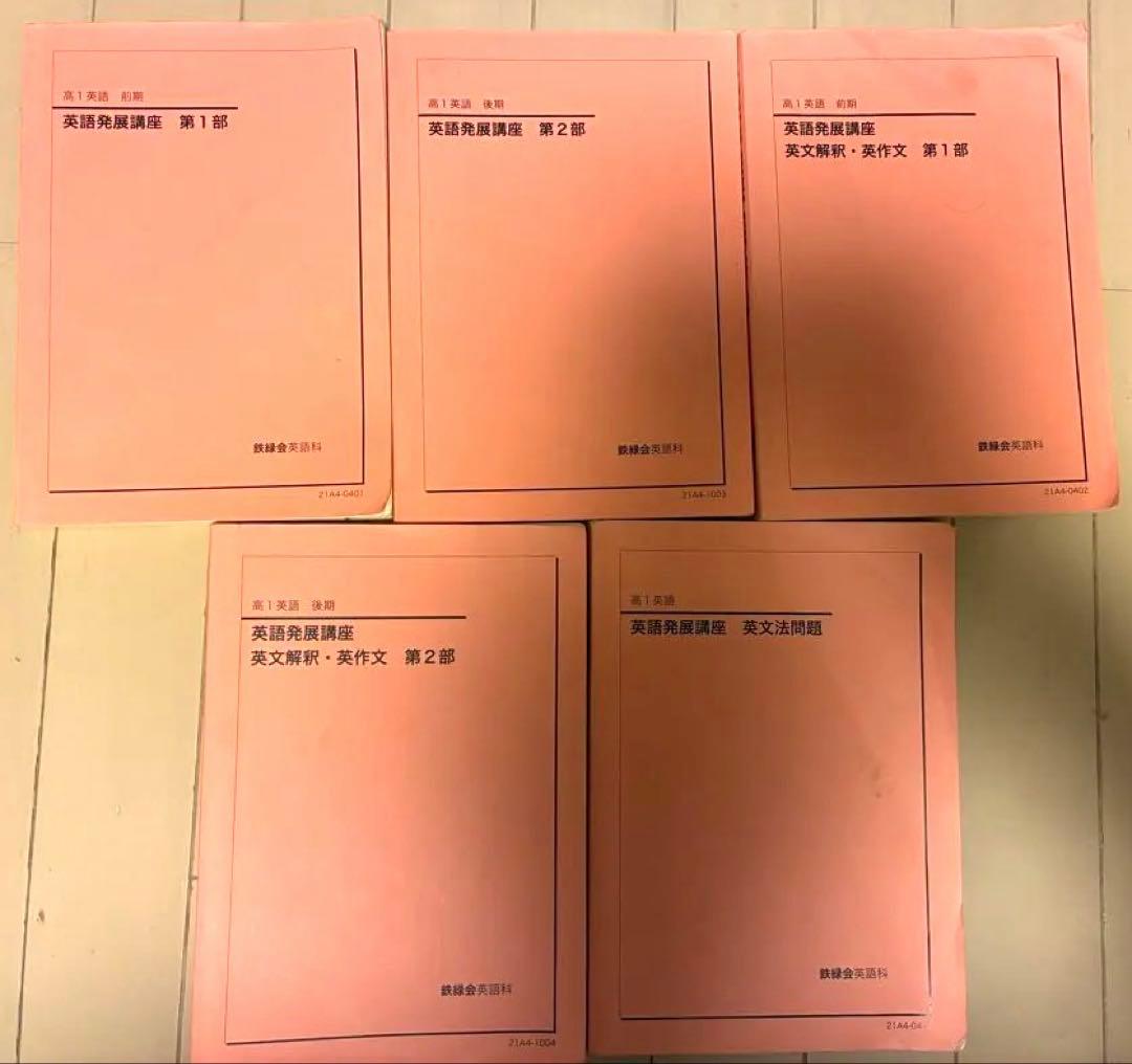 鉄緑会 高1英語 教材セット