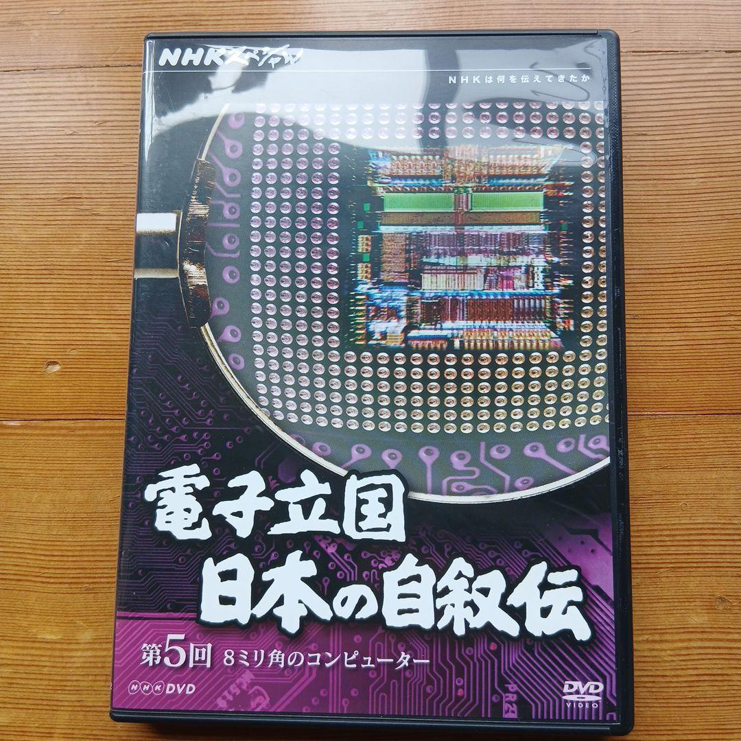 電子立国 日本の自叙伝 DVD BOX