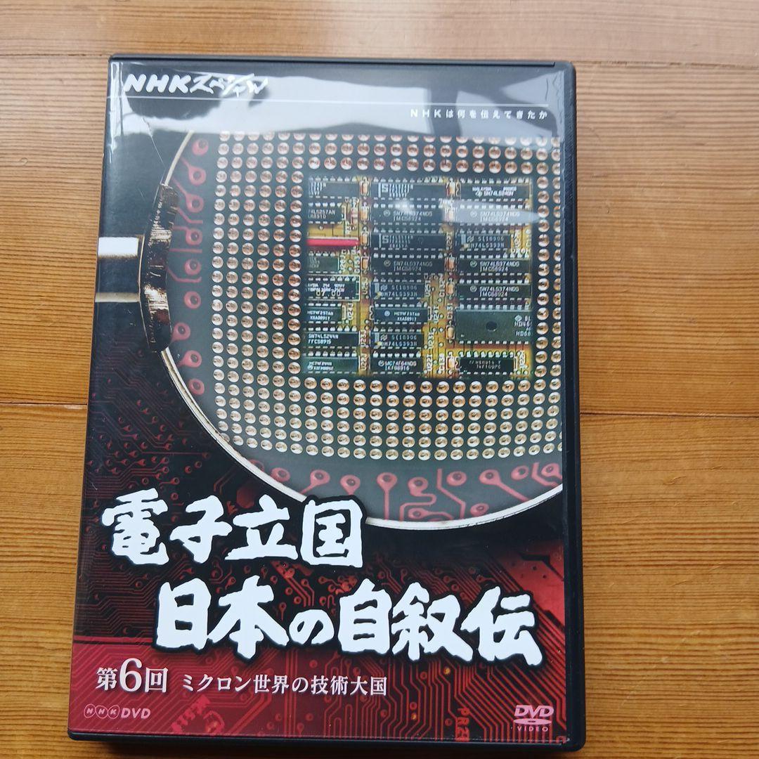 電子立国 日本の自叙伝 DVD BOX