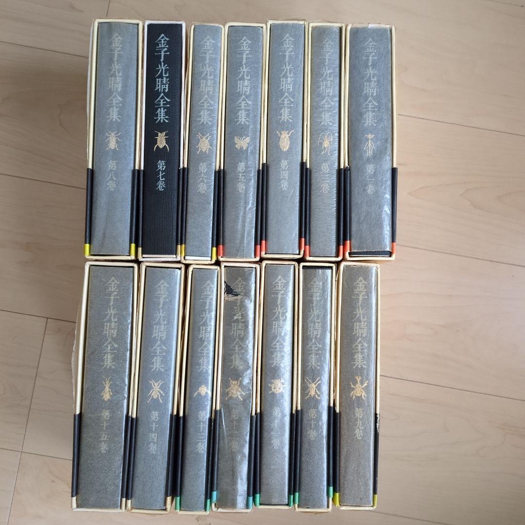 金子光晴全集 14巻セット