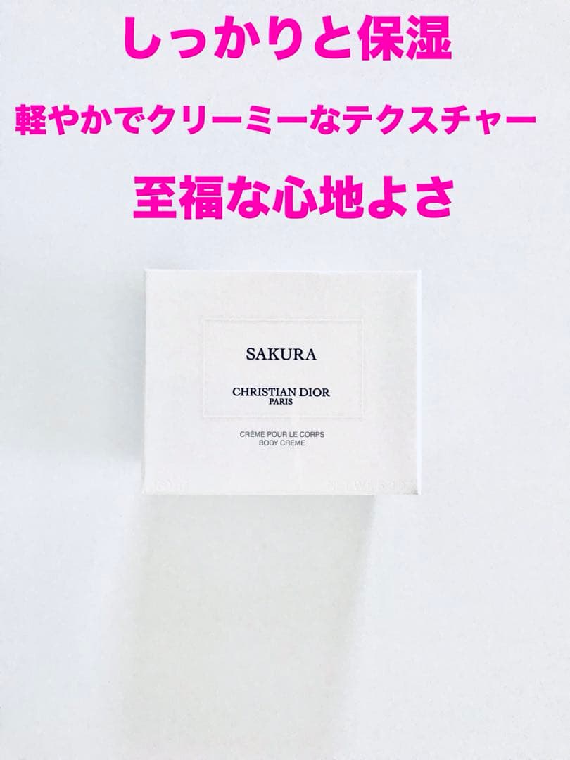 Diorメゾン クリスチャンディオール サクラボディクリーム 150ml【新品】