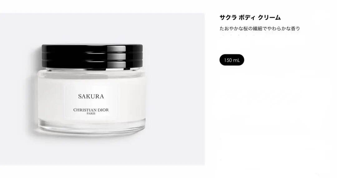 Diorメゾン クリスチャンディオール サクラボディクリーム 150ml【新品】