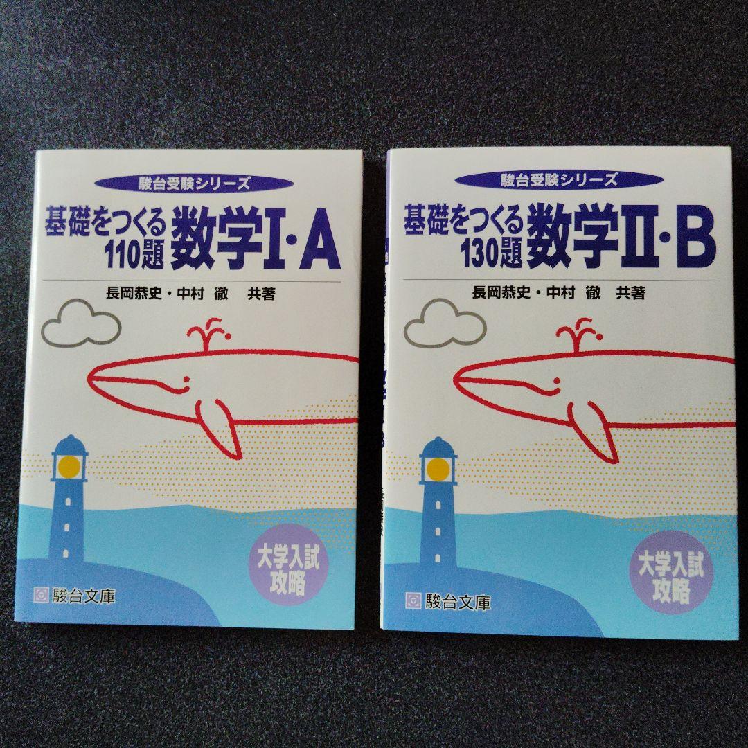 駿台 基礎をつくる数学 I・A & II・B　セット　長岡恭史・中村徹