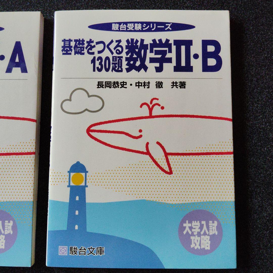 駿台 基礎をつくる数学 I・A & II・B　セット　長岡恭史・中村徹