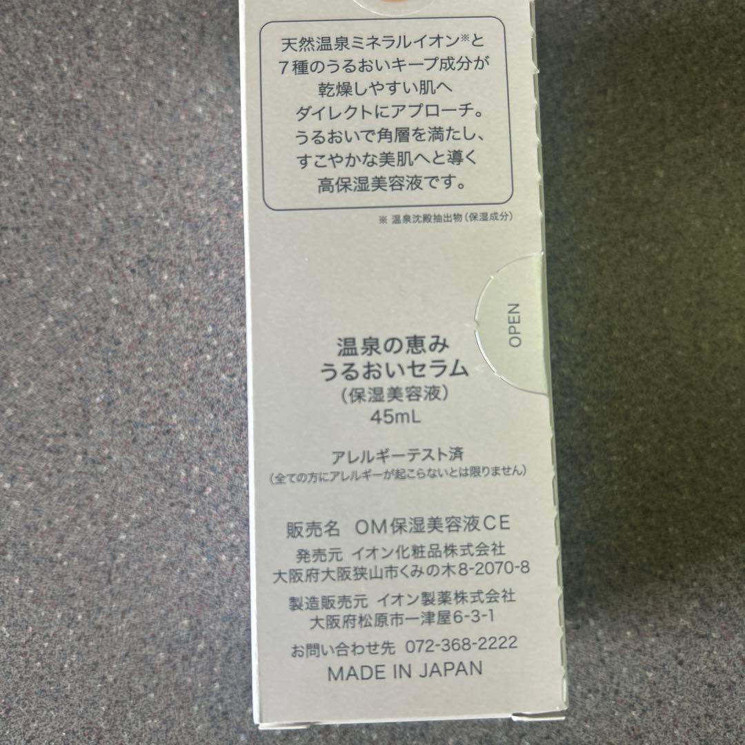 イオン化粧品温泉の恵み うるおいセラム