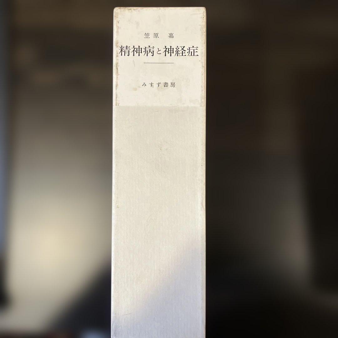 精神病と神経症　第1・2巻 笠原嘉　みすず書房