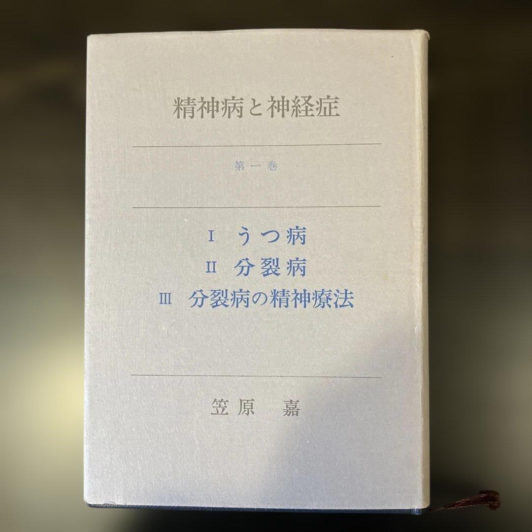 精神病と神経症　第1・2巻 笠原嘉　みすず書房