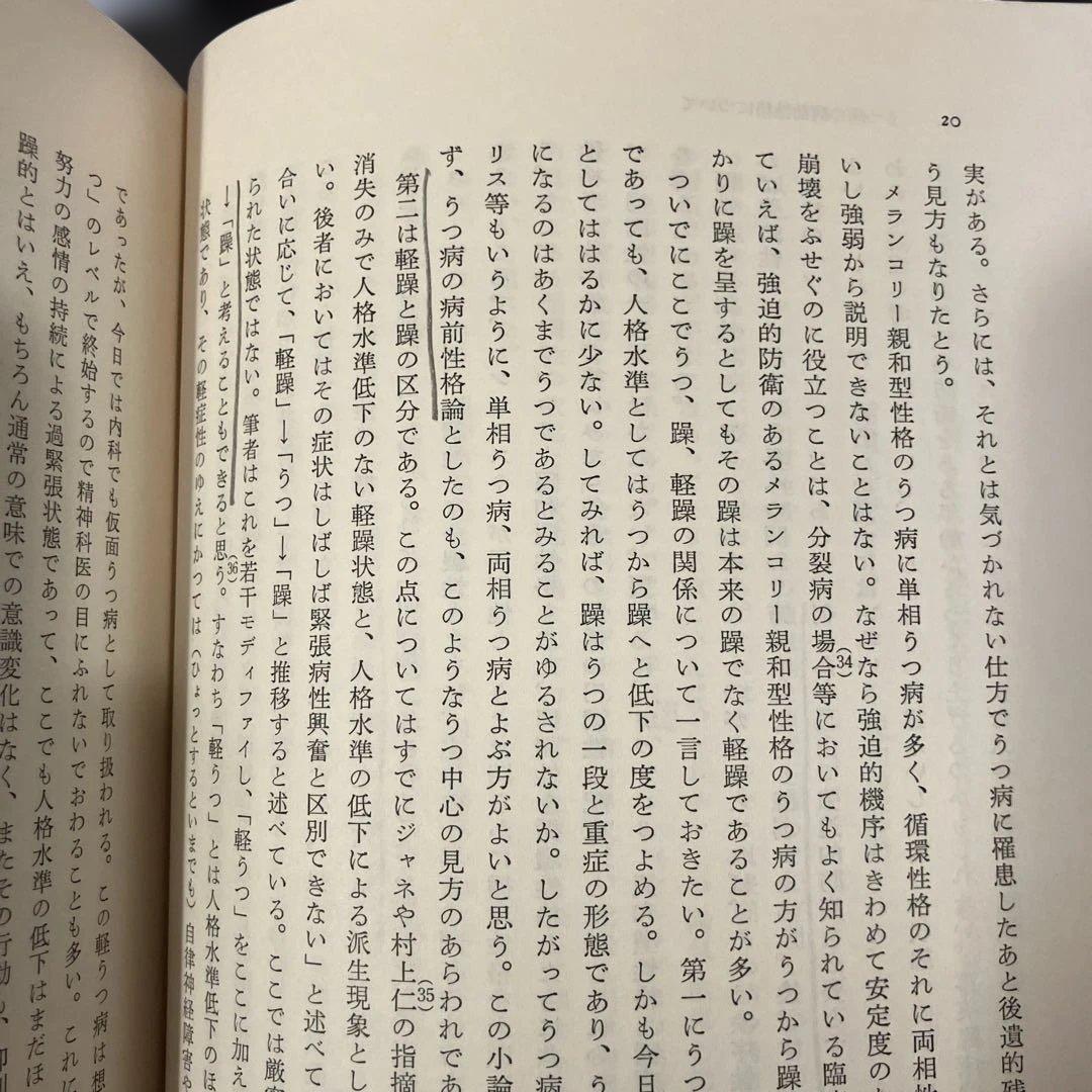 精神病と神経症　第1・2巻 笠原嘉　みすず書房