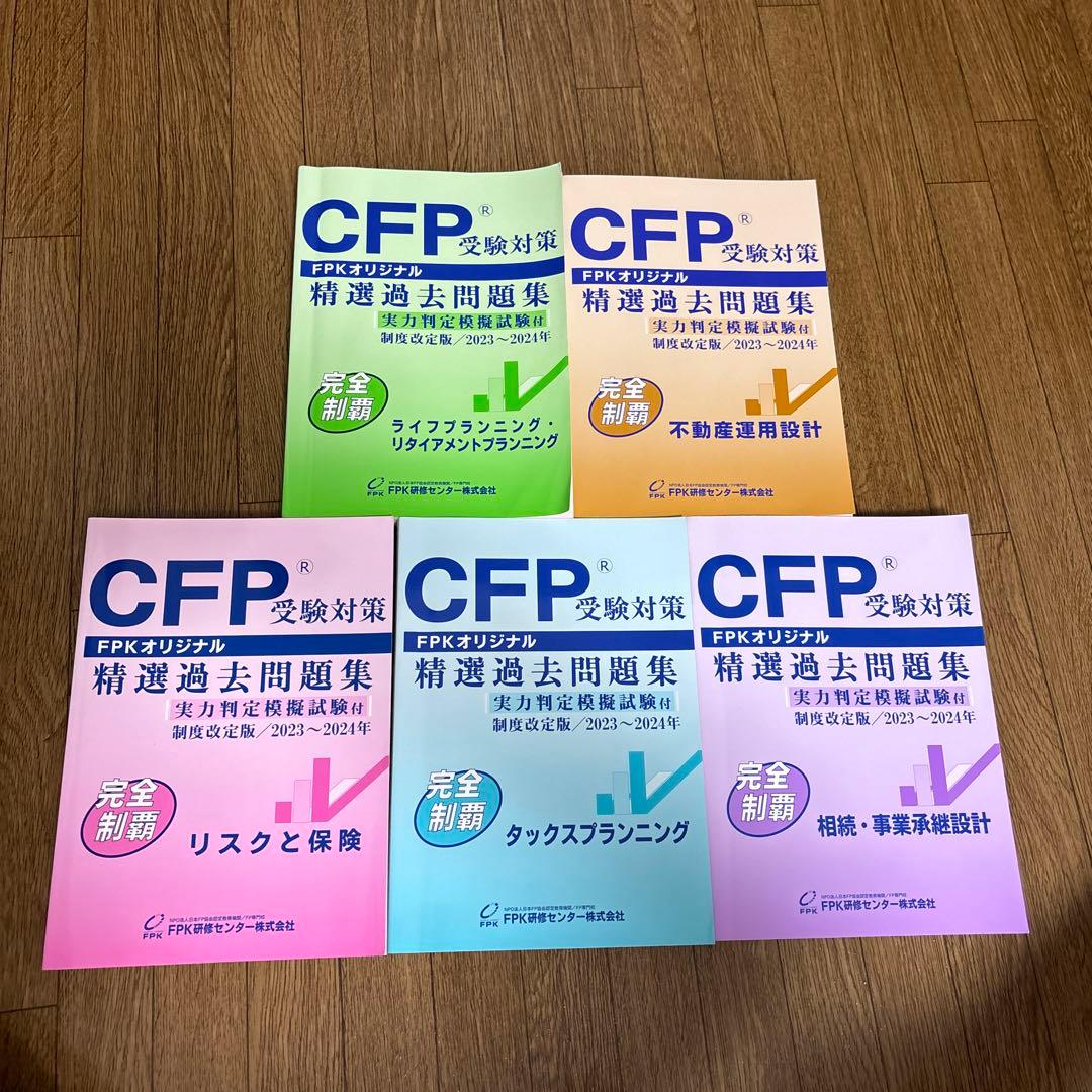 CFP受験対策 精選過去問題集 2023〜2024年 5冊セット