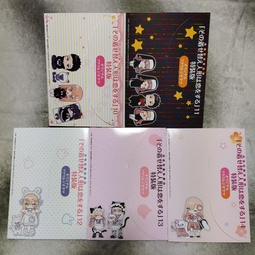 その着せ替え人形は恋をする　アクリルジオラマ付　特装版10~14巻セット