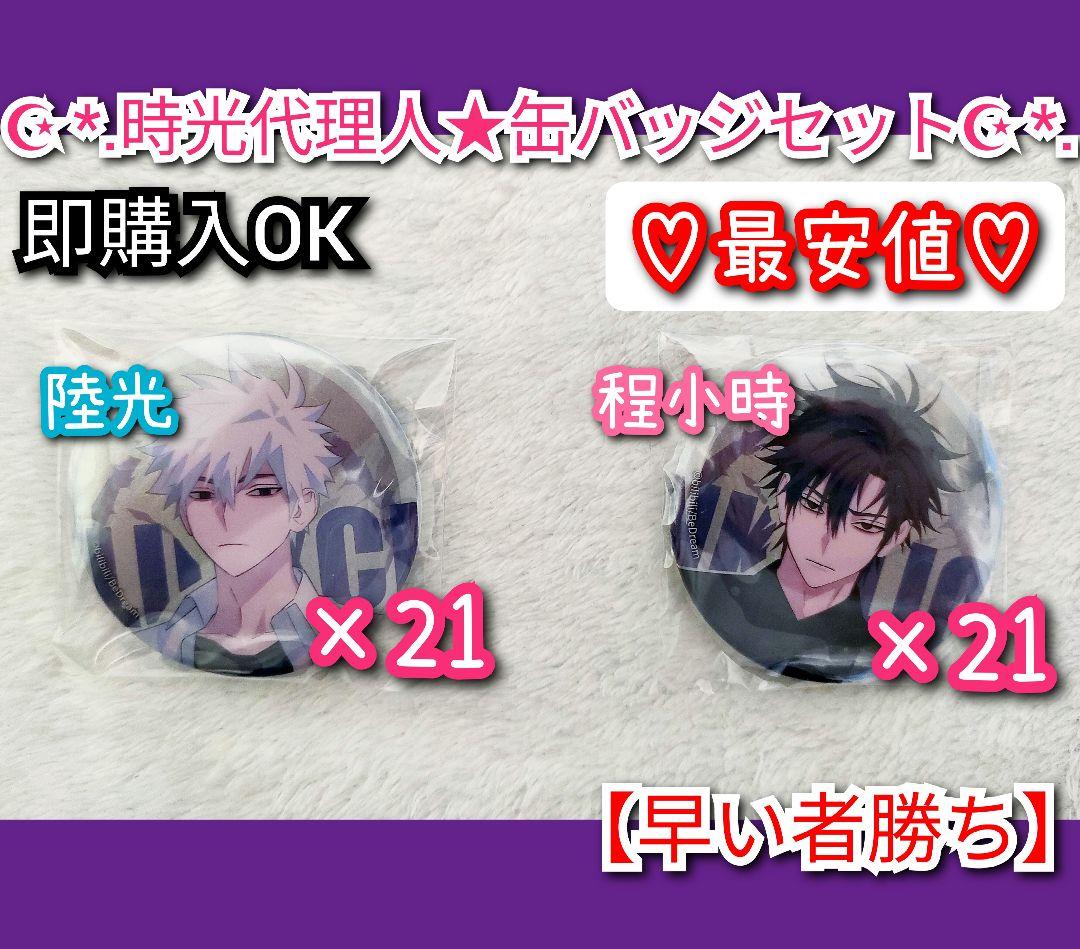 時光代理人 -LINK CLICK- 缶バッジ　遡時逆流　トキ　ヒカル　★最安値
