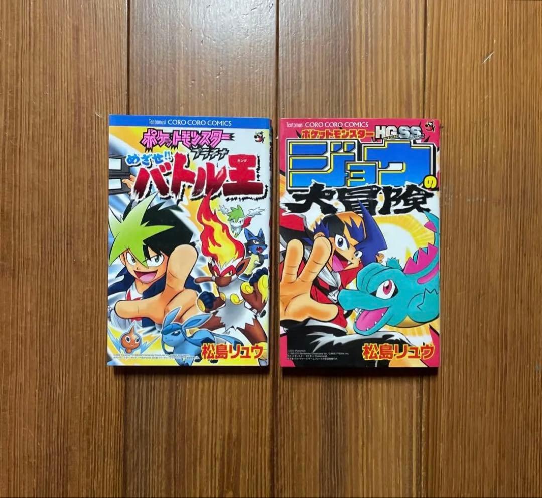 ポケットモンスタープラチナめざせ!!バトル王(キング) ジョウの大冒険 2冊