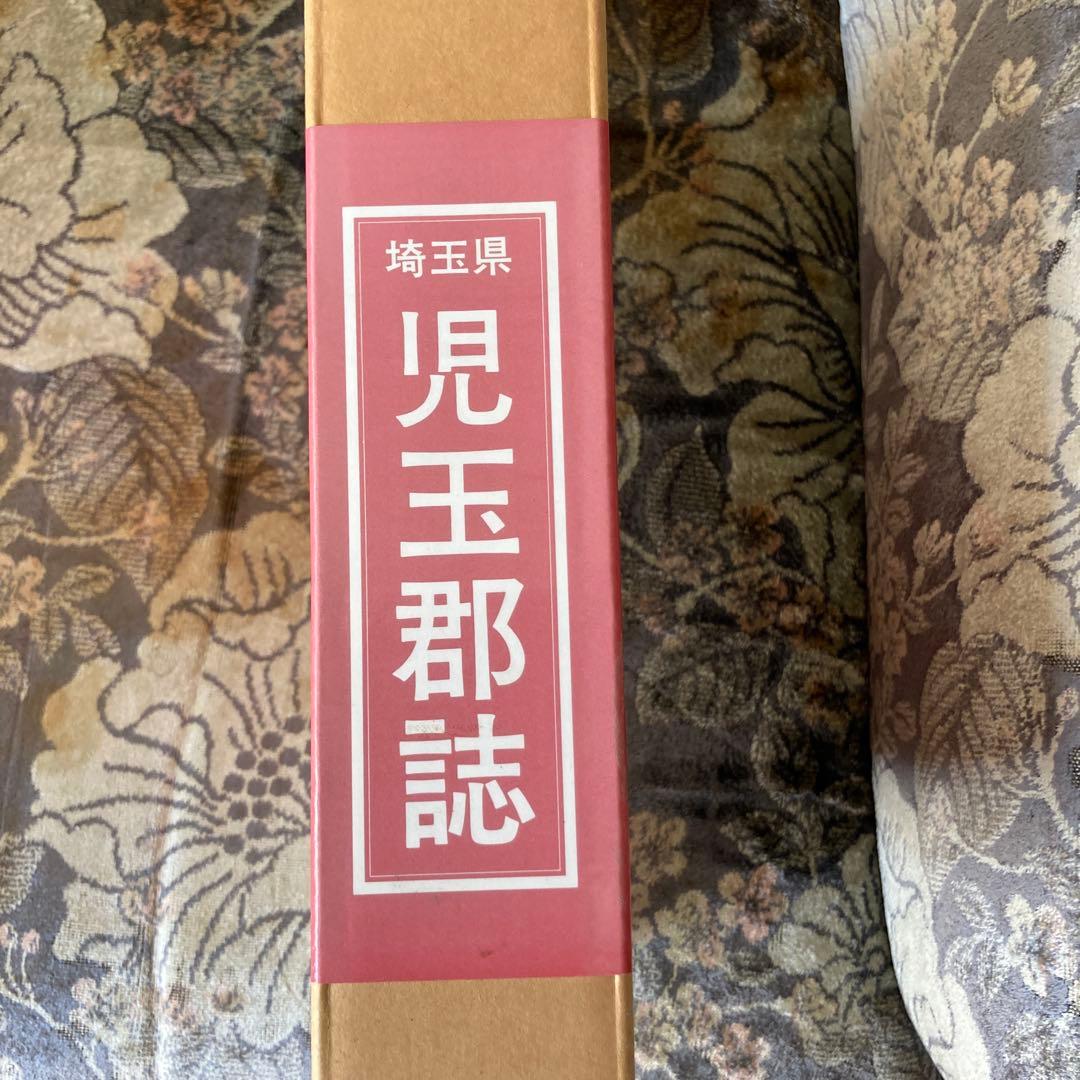 児玉郡誌 (埼玉県) (全)