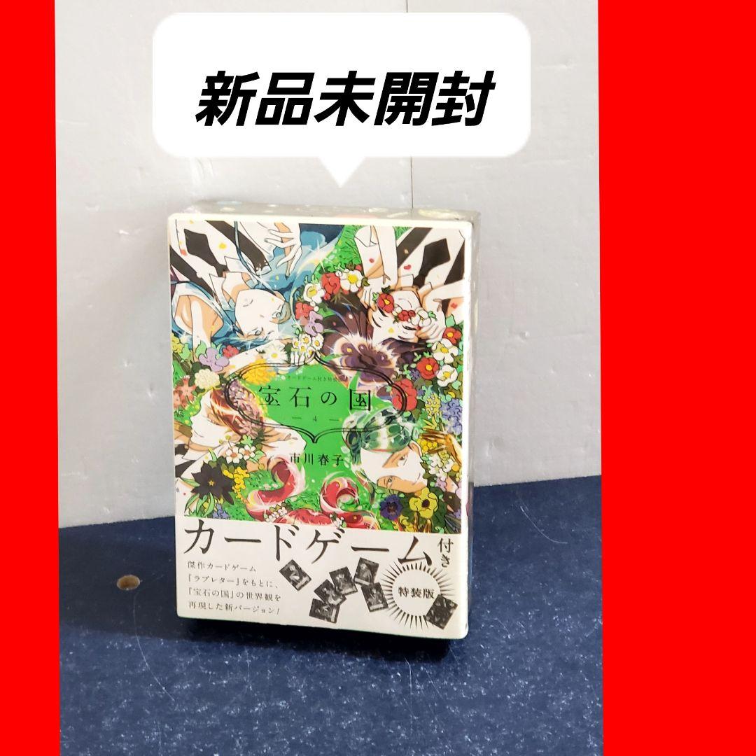【希少・新品未開封】宝石の国 4 特装版 カードゲーム付き