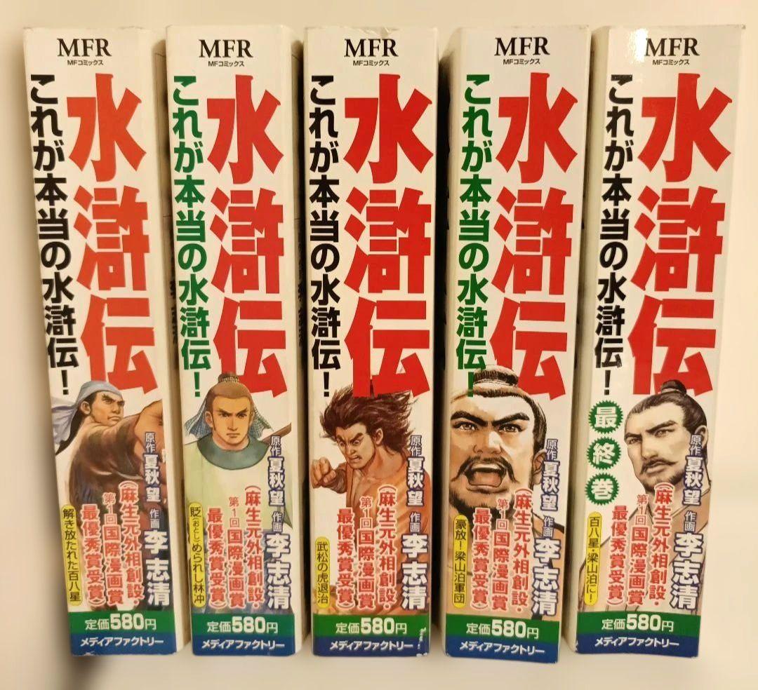 水滸伝 1～5全巻セット メディアファクトリー