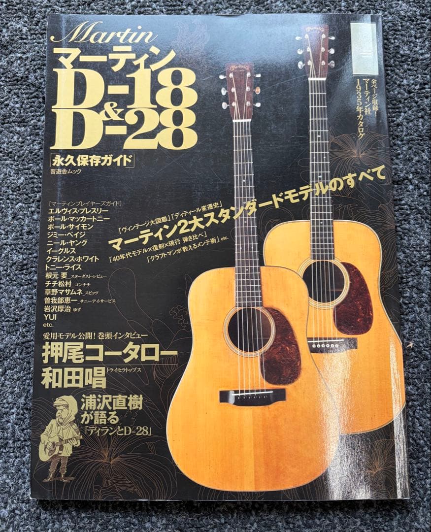 マーチン D-18 D-28 永久保存ガイド