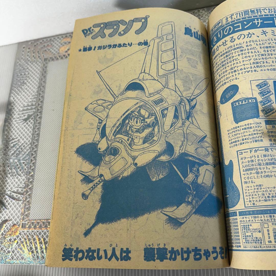 週刊少年ジャンプ 1983年　鳥山明　Dｒ.スランプ　あられ　カールセイガン