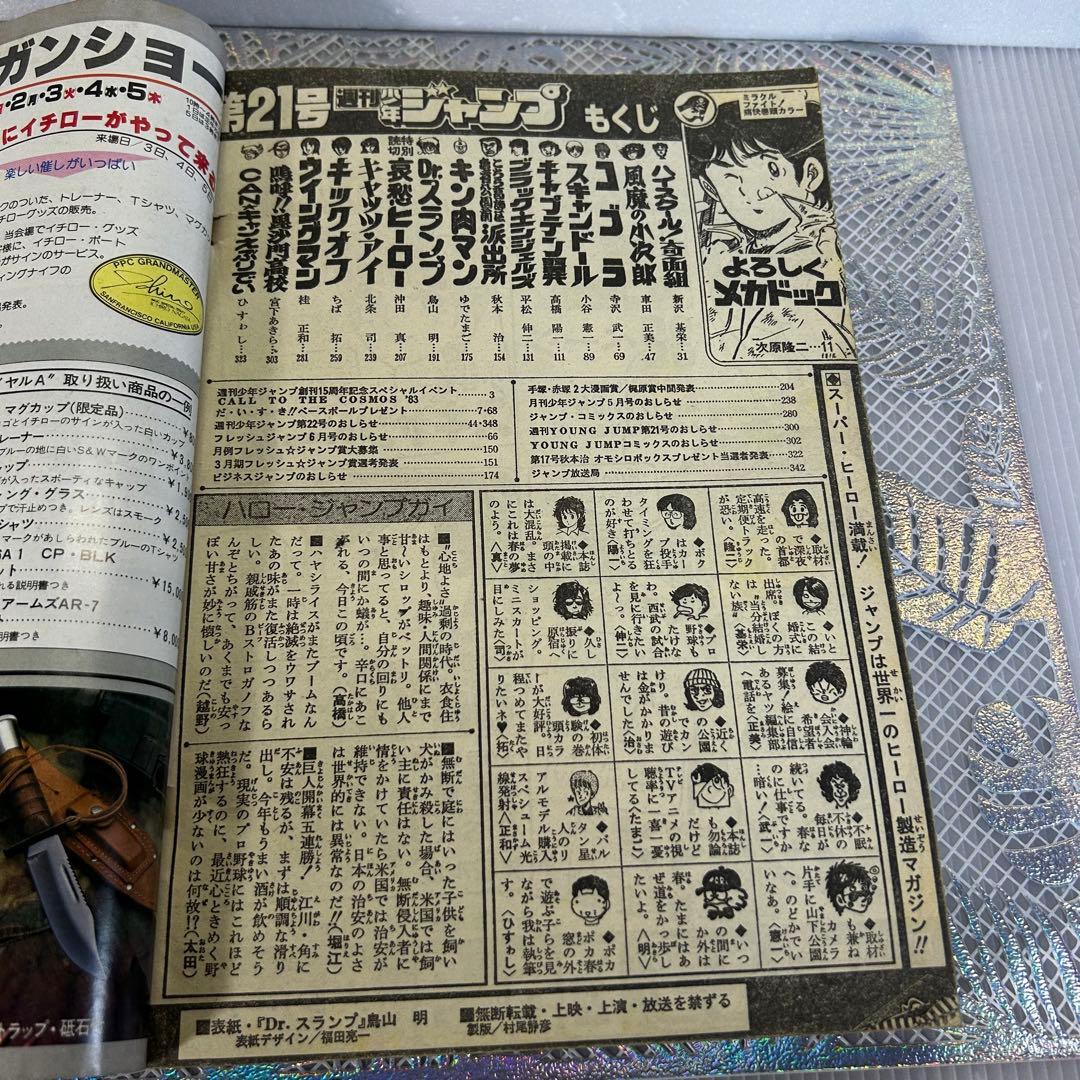 週刊少年ジャンプ 1983年　鳥山明　Dｒ.スランプ　あられ　カールセイガン