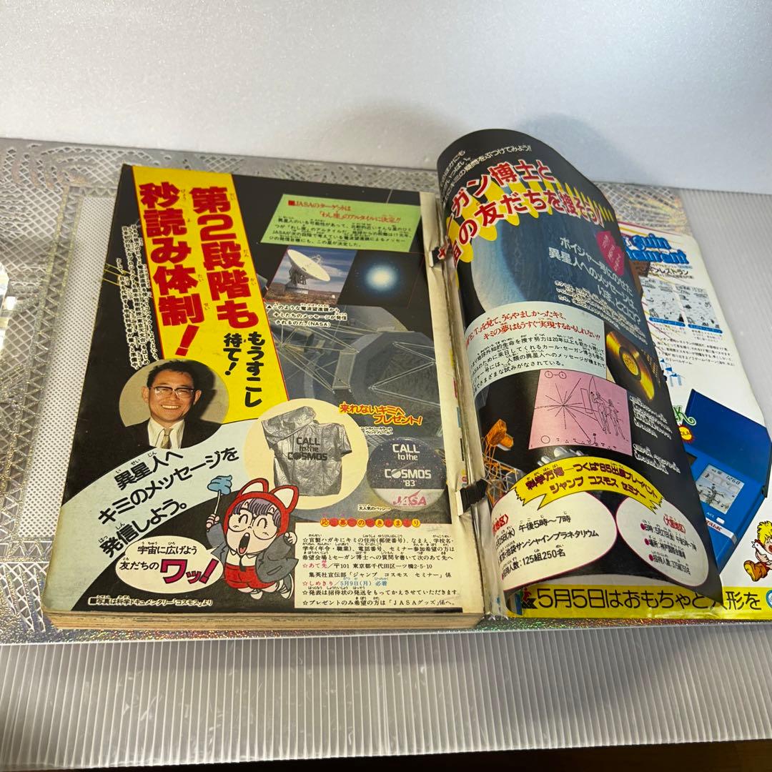週刊少年ジャンプ 1983年　鳥山明　Dｒ.スランプ　あられ　カールセイガン