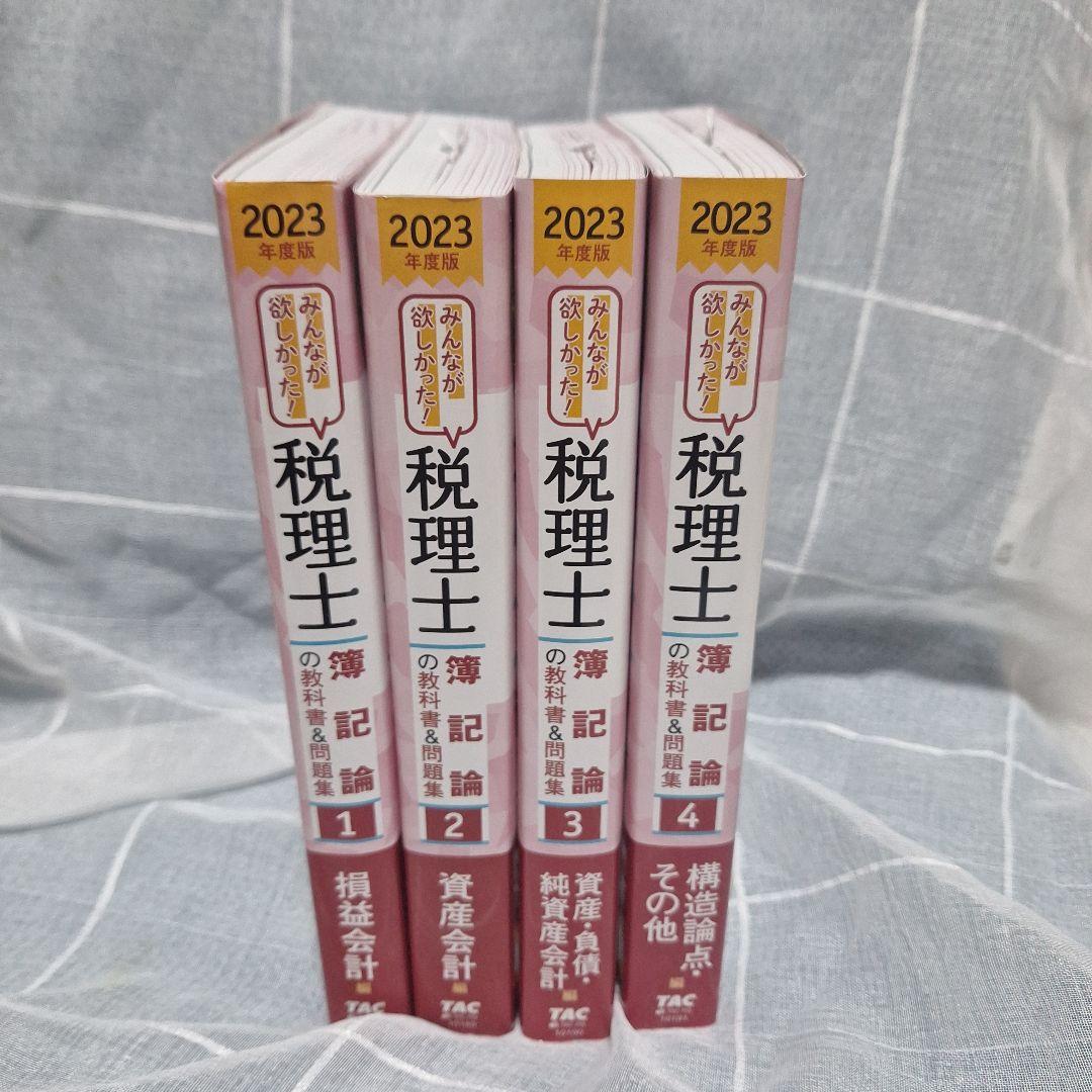 mA/TAC税理士講座　簿記論　2023年度版