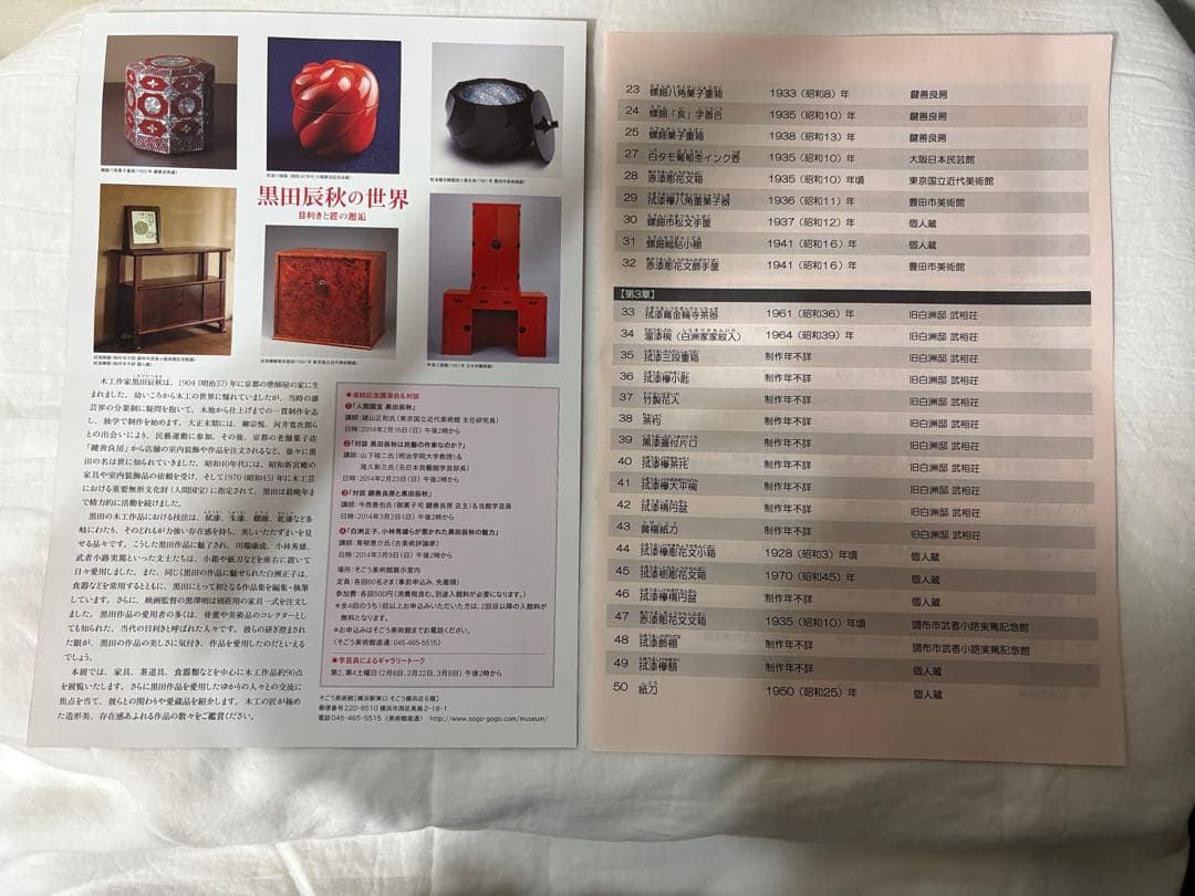 黒田辰秋の世界　生誕100年　目利きと匠の目利きと匠の邂逅　図録　チラシ