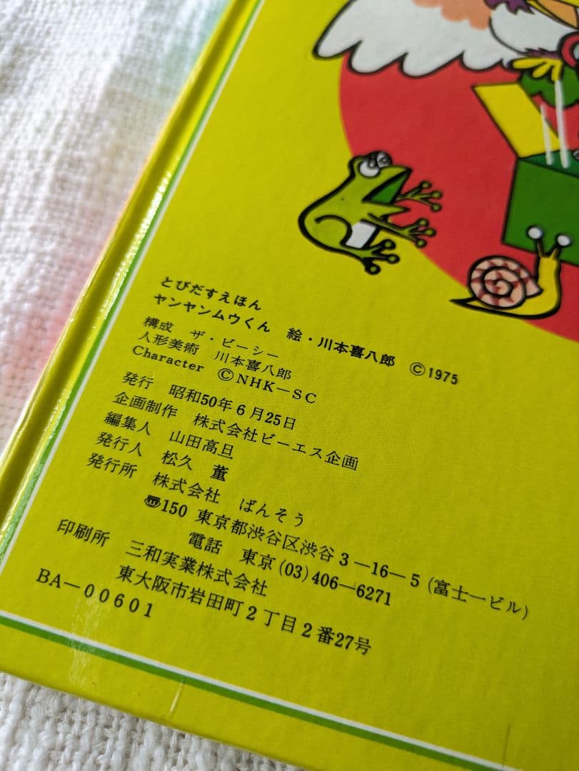 昭和レトロ★レア！！ ヤンヤンムウくんとびだす絵本★昭和50年発行 NHK