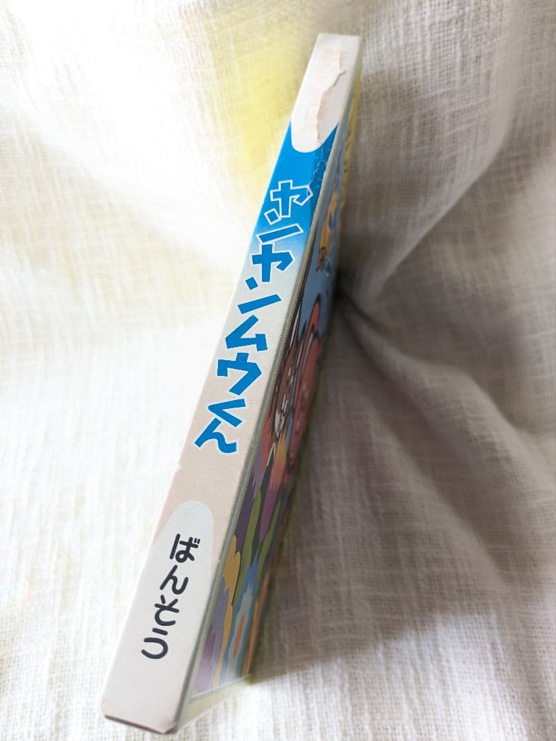 昭和レトロ★レア！！ ヤンヤンムウくんとびだす絵本★昭和50年発行 NHK